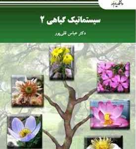 سیستماتیک گیاهی 2 ( عباس قلی پور )