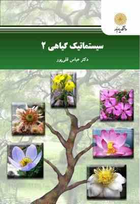 سیستماتیک گیاهی 2 ( عباس قلی پور )