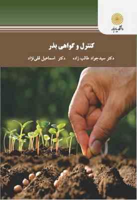 کنترل و گواهی بذر ( سید جواد طالب زاده اسماعیل قلی نژاد )