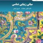 مبانی زیبایی شناسی ( الیاس صفاران نسرین فرهی )