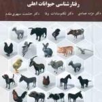 رفتار شناسی حیوانات اهلی ( عمادی سادات وفا سپهری مقدم )