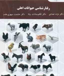رفتار شناسی حیوانات اهلی ( عمادی سادات وفا سپهری مقدم )