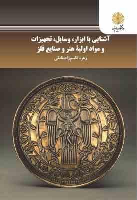 آشنایی با ابزار وسایل تجهیزات و مواد اولیه هنر و صنایع فلز ( زهره قاسم زاده نامقی )