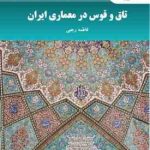 تاق و قوس در معماری ایران ( فاطمه رجبی )