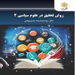 روش تحقیق در علوم سیاسی 2 ( محمدرضا محمود پناهی )