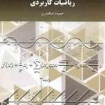 ریاضیات کاربردی ( حمیده اسکندری )