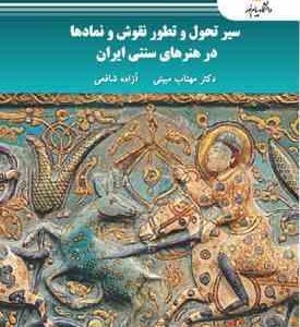 سیر تحول و تطور نقوش و نمادها در هنرهای سنتی ایران ( مهتاب مبینی آزاده شافعی )