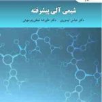 شیمی آلی پیشرفته ( عباس تیموری علیرضا نجفی چرمهینی )