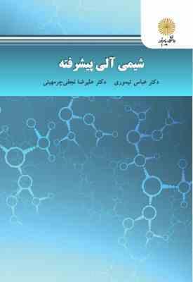 شیمی آلی پیشرفته ( عباس تیموری علیرضا نجفی چرمهینی )