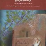 گزیده قصاید ناصر خسرو ( مرادی حیدر زاده سر درود کمالی ) متون نظم 2 قسمت 3