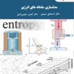 مدلسازی سامانه های انرژی ( اسماعیل صیدی آیدین سلیمی اصل )