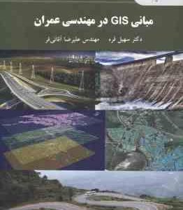 مبانی GIS در مهندسی عمران ( سهیل قره علیرضا آقائی فر )