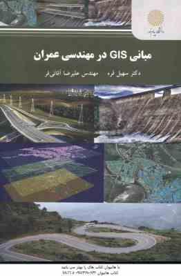 مبانی GIS در مهندسی عمران ( سهیل قره علیرضا آقائی فر )