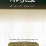 نمایشنامه قرن 17 تا 20 ( بلقیس روشن حسین رحمانی )