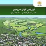 ارزیابی توان سرزمین ( مرضیه علی خواه اصل الهام فروتن )