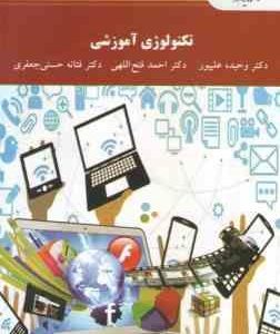 تکنولوژی آموزشی ( وحیده علیپور احمد فتح اللهی فتانه حسنی جعفری )