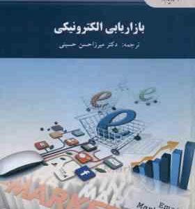 بازاریابی الکترونیکی ( میرزا حسن حسینی )