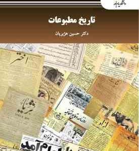 تاریخ مطبوعات ( حسین هژبریان )