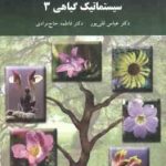 سیستماتیک گیاهی 3 ( عباس قلی پور فاطمه حاجی مرادی )