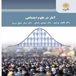 آمار در علوم اجتماعی ( لطیف پرتویی مهدی رضایی سنار خلیل سرباز )