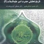 تاریخ تحلیلی حضرت امیر علیه السلام 2 ( صادقی علوی گوهری فخرآباد )