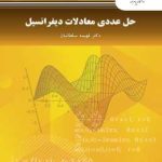 حل عددی معادلات دیفرانسیل ( فهیمه سلطانیان )