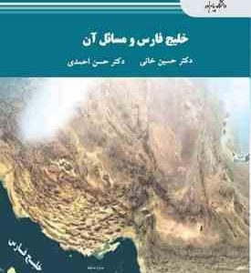 خلیج فارس و مسائل آن ( دکتر حسین خانی دکتر حسن احمدی )