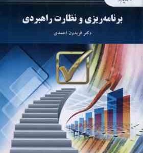 برنامه ریزی و نظارت راهبردی ( فریدون احمدی )