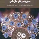 مدیریت رفتار سازمانی ( مرتضی رضائی صوفی لقمان کشاورز )