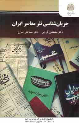 جریان شناسی نثر معاصر ایران ( مصطفی گرجی سید علی سراج )