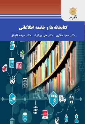 کتابخانه ها و جامعه اطلاعاتی ( غفاری بیرانوند قلم باز )