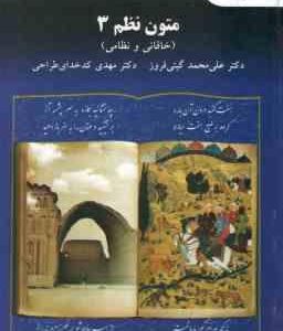 متون نظم 3 ( گیتی فروز کد خدای طراحی ) خاقانی و نظامی