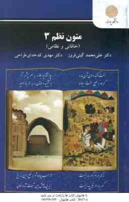 متون نظم 3 ( گیتی فروز کد خدای طراحی ) خاقانی و نظامی