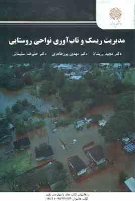مدیریت ریسک . تاب آوری نواحی روستایی ( پریشان پورطاهری سلیمانی )