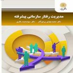 مدیریت رفتار سازمانی پیشرفته ( محمد مهدی پرهیزگار سید محمد باقری )