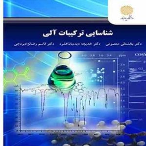 شناسایی ترکیبات آلی ( معصومی دیده بان افشرد رضا نژاد بردجی )