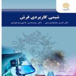 شیمی کاربردی فرش ( رضا نژاد بردجی حاجی سید جوادی )