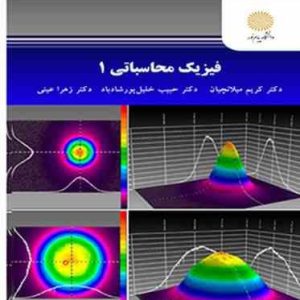 فیزیک محاسباتی 1 ( کریم میلانچیان حبیب خلیل پور شاد باد زهرا عینی )