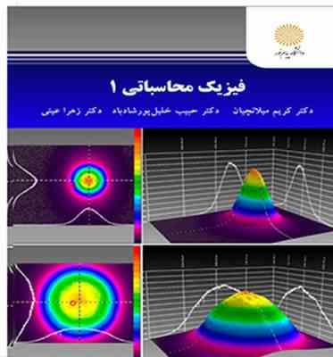 فیزیک محاسباتی 1 ( کریم میلانچیان حبیب خلیل پور شاد باد زهرا عینی )