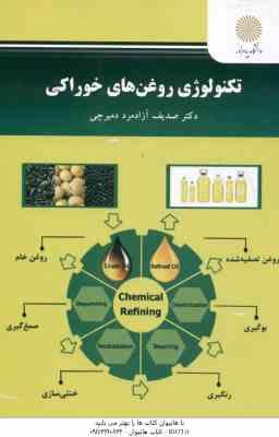 تکنولوژی روغن های خوراکی ( صدیف آزادمرد دمیرچی )