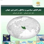 جغرافیای سیاسی و مناطق راهبردی جهان ( احمد شوهانی نادر شوهانی )