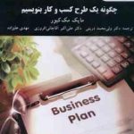 چگونه یک طرح کسب و کار بنویسیم ( مک کیور درینی آقا جانی افروزی علیزاده )