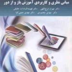 مبانی نظری و کاربردی آموزش باز و از دور ( مهران فرج اللهی فهیمه السادات حقیقی مهدی محمودی مهدی