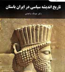 تاریخ اندیشه سیاسی در ایران باستان ( دکتر عبداله ساجدی )
