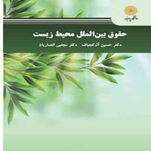 حقوق بین الملل محیط زیست ( حسین آل کجباف مجتبی انصاریان )