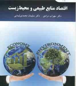اقتصاد منابع طبیعی و محیط زیست ( سهراب مرادی سلیمان محمدی لیمایی )