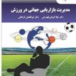 مدیریت بازاریابی جهانی در ورزش ( قربانی قهفرخی فراهانی )