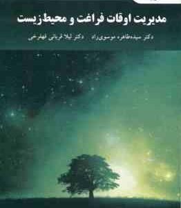 مدیریت اوقات فراغت و محیط زیست ( سیده طاهره موسوی راد لیلا قربانی قهفرخی )