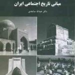 مبانی تاریخ اجتماعی ایران ( عبدالله ساجدی )