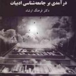 درآمدی بر جامعه شناسی ادبیات ( دکتر فرهنگ ارشاد )